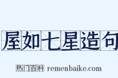 屋如七星造句是什么意思的图片